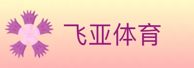 飞亚体育 logo